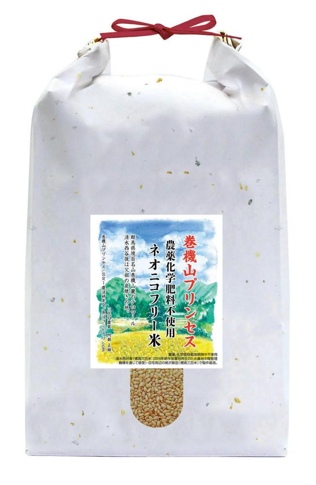 巻機山プリンセス農薬化学肥料不使用ネオニコフリー玄米1０kg 標高三百米