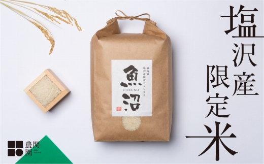 【令和7年産】南魚沼コシヒカリ５kg　旧塩沢地区産限定米【2025年9月中旬より順次発送予定】