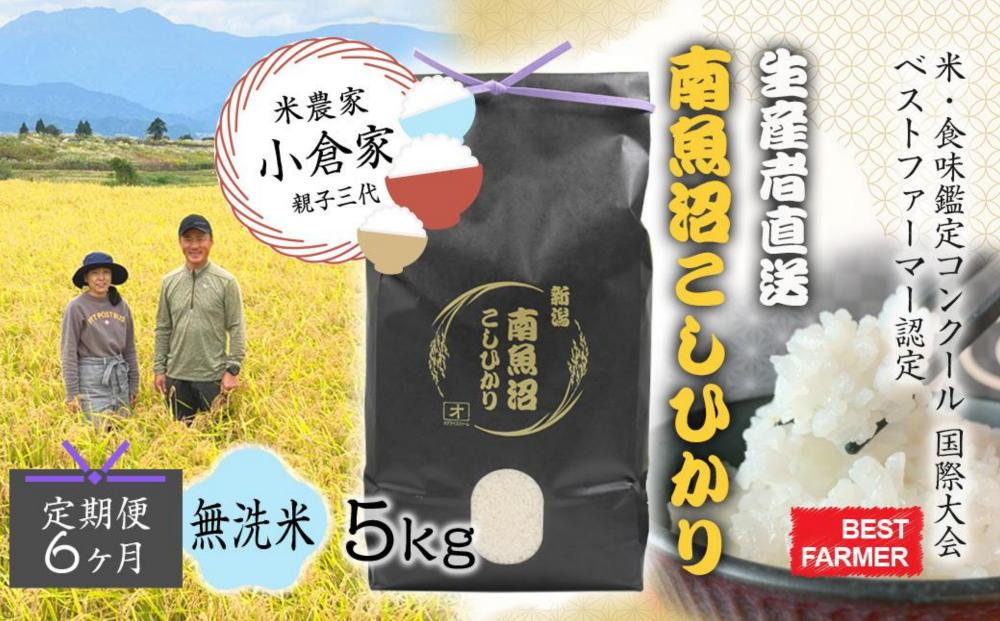 【生産者直送】【定期便６ヶ月】【令和8年産　新米予約 】  南魚沼産こしひかり 無洗米5kg×全6回　合計30kg　オグライスファーム＜コシヒカリ 農家直送＞【2026年10月中旬から1ヶ月以内に順次発送予定】