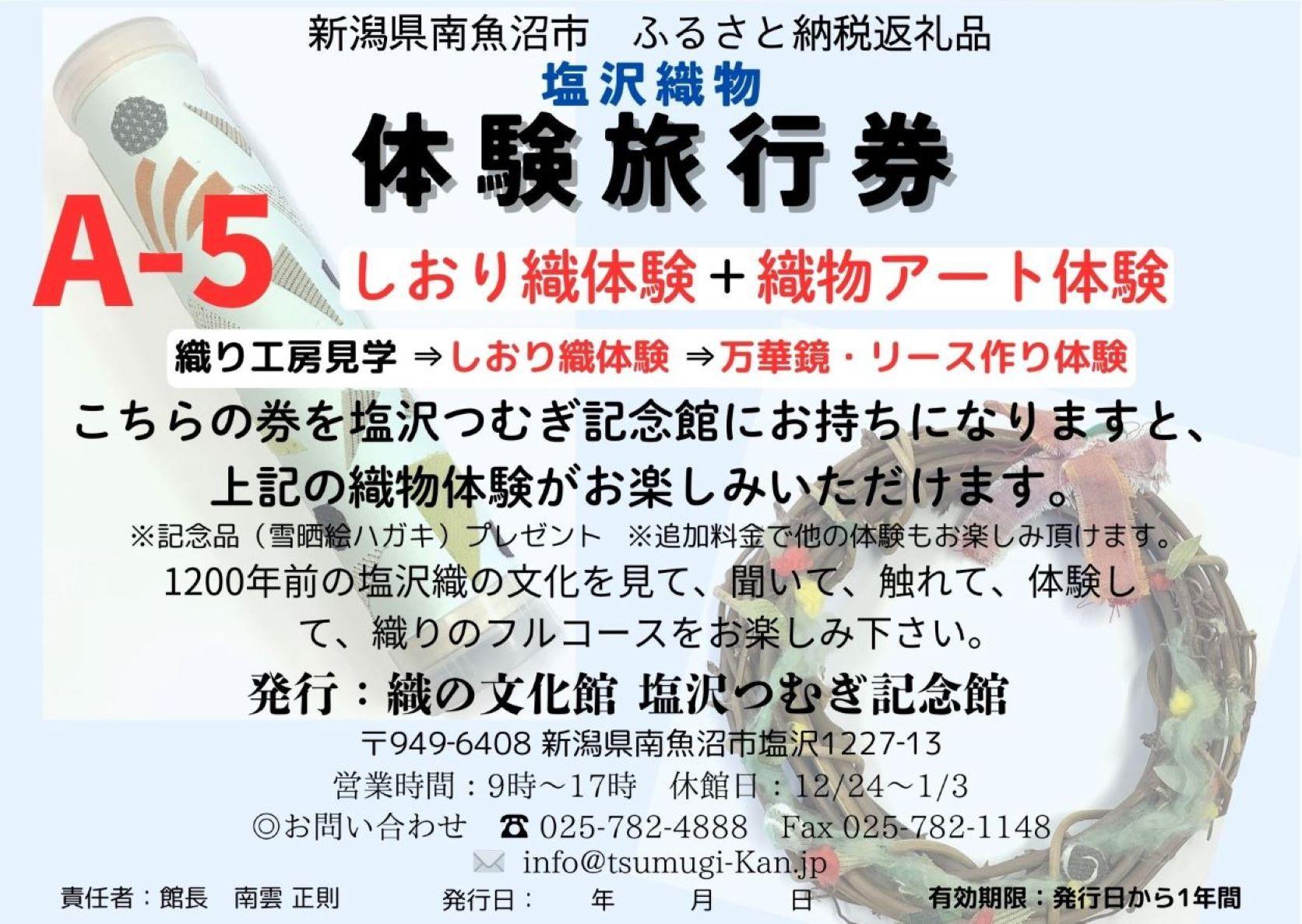 塩沢織物体験旅行券A-５（しおり織体験＋織物アート体験）