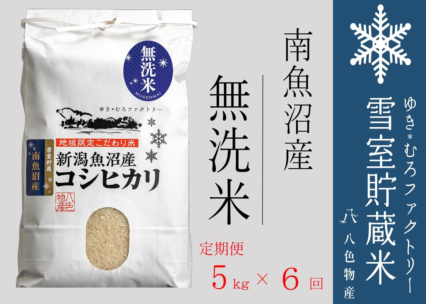 【令和７年産】無洗米【定期便5kg×6回】雪室貯蔵米 南魚沼産コシヒカリ
