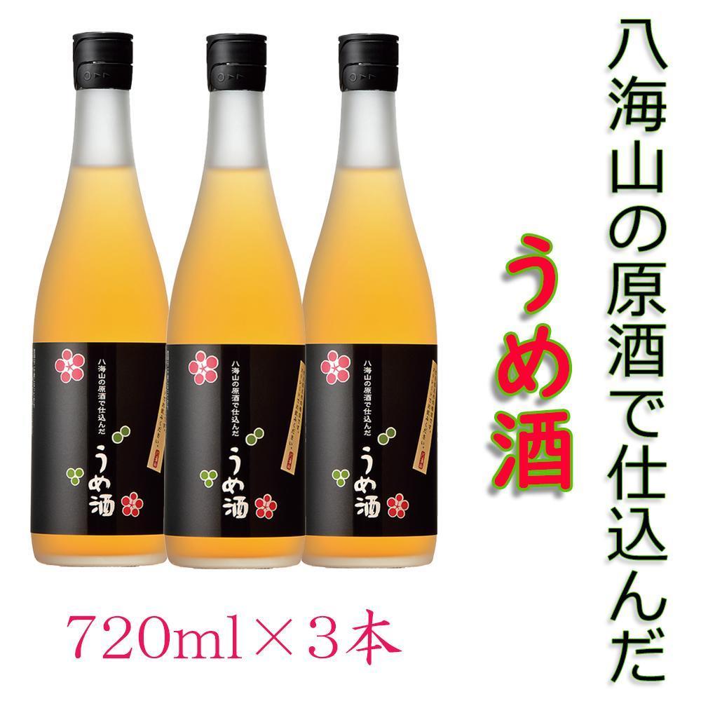 八海山の原酒で仕込んだ「うめ酒」四合瓶３本セット