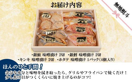 １０.無地熨斗 味噌漬け 漬け魚 銀鮭 銀鱈 キンキ 計6切れ ホタテ 4個入り 漬魚 鮭 さけ サケ 鱈 たら タラ きんき キチジ 帆立 ほたて 越後味噌 焼き魚 味噌 お土産 利七屋 新潟県 南魚沼市