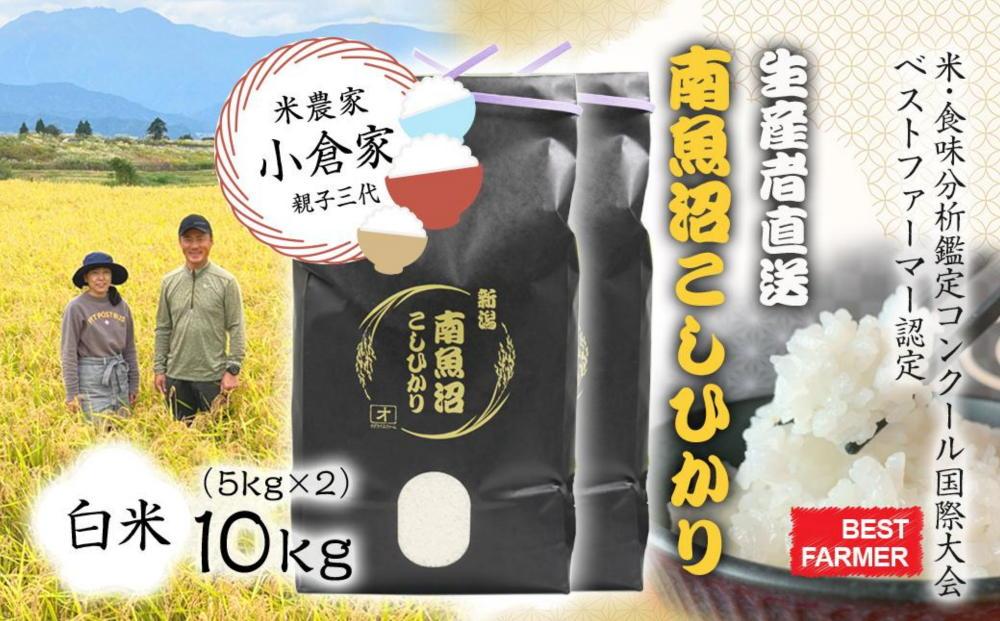【生産者直送】【令和8年産　新米予約】 南魚沼産こしひかり　白米10kg(5kg×２) 　オグライスファーム＜コシヒカリ 精米 農家直送＞　【2026年10月中旬から1ヶ月以内に順次発送予定】