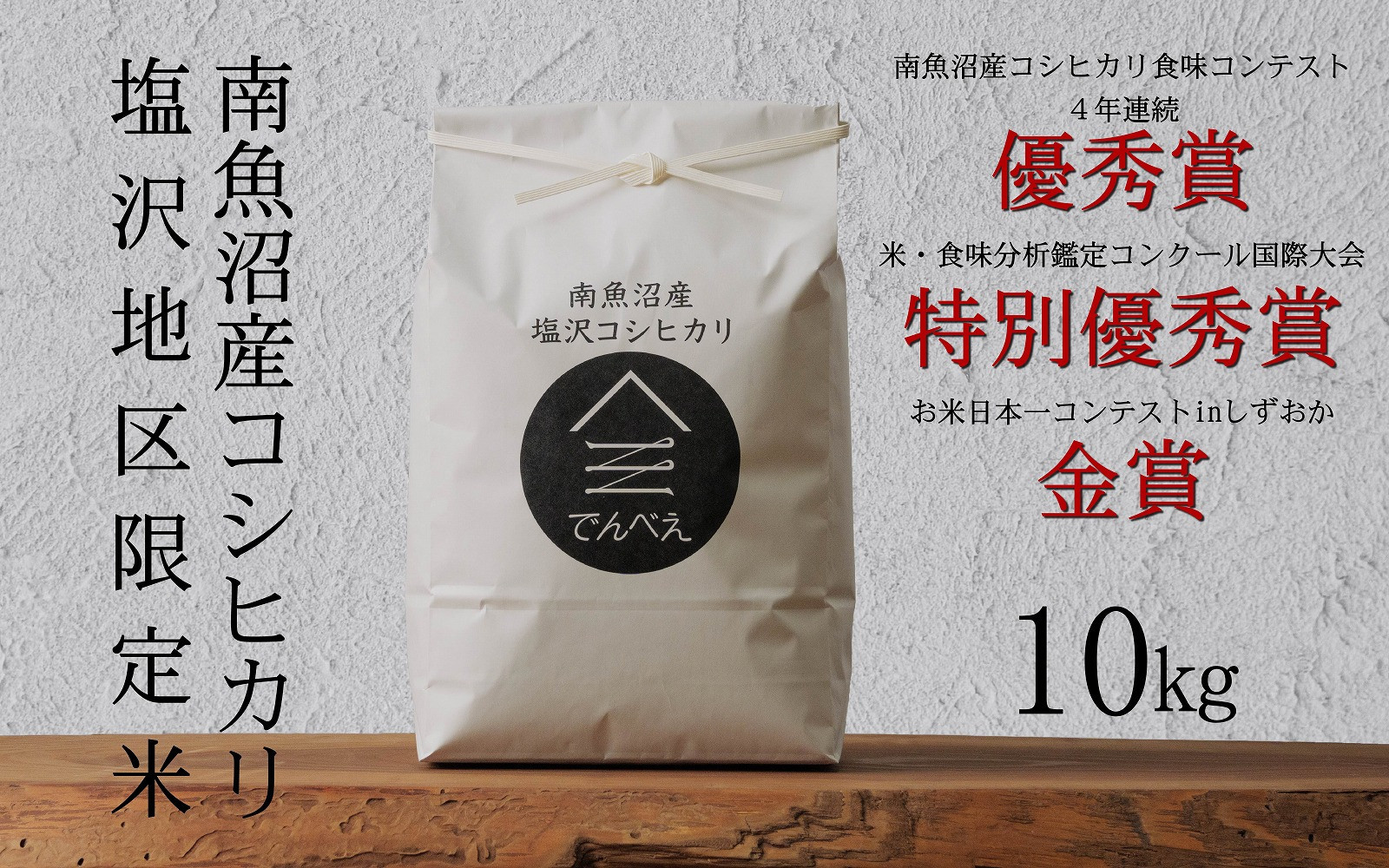 【令和8年産新米予約】南魚沼食味コンクール4年連続優秀賞　塩沢地区限定米10kg　南魚沼塩沢産コシヒカリ【2026年9月中旬から1ヶ月以内に順次発送予定】