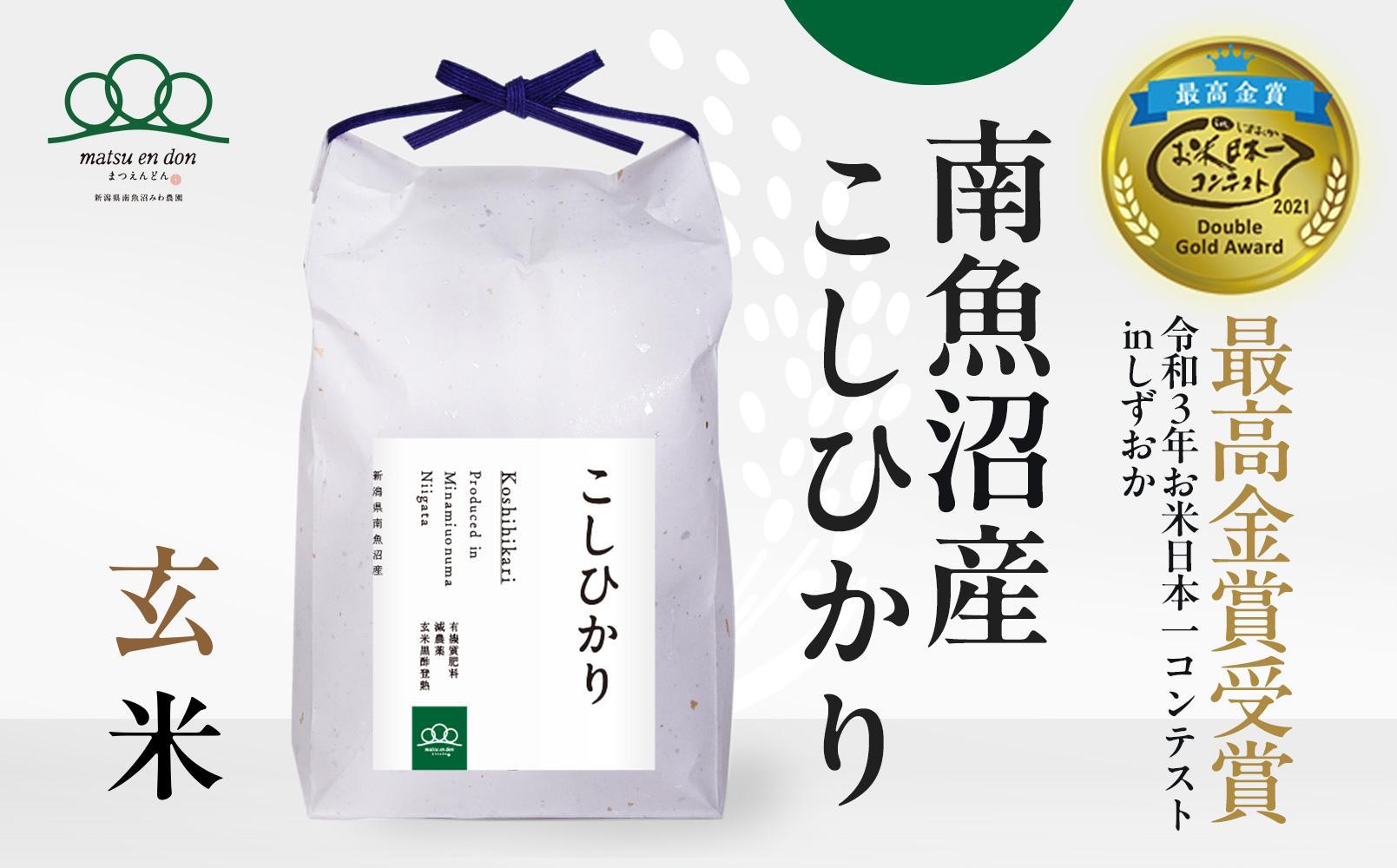 新米予約【令和6年産】玄米5kg 南魚沼産コシヒカリ・農家直送_AG