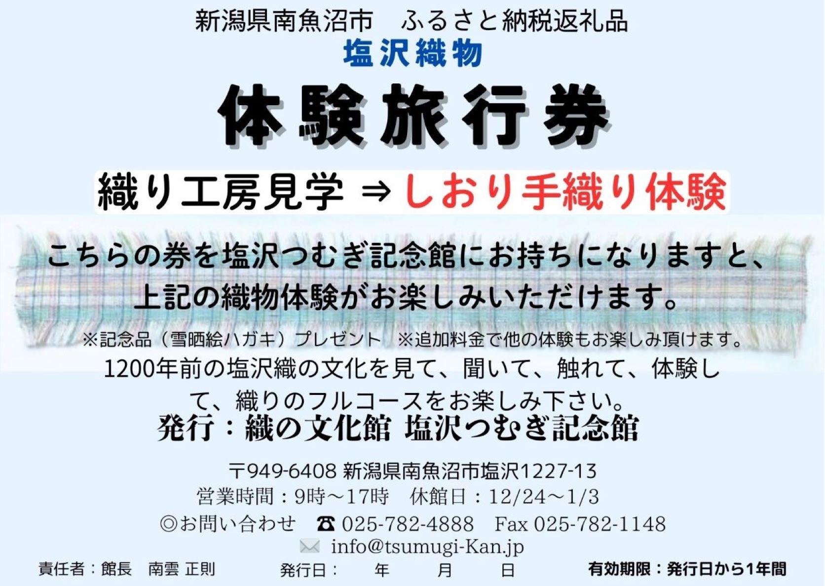 塩沢織物体験旅行券　しおり織り体験