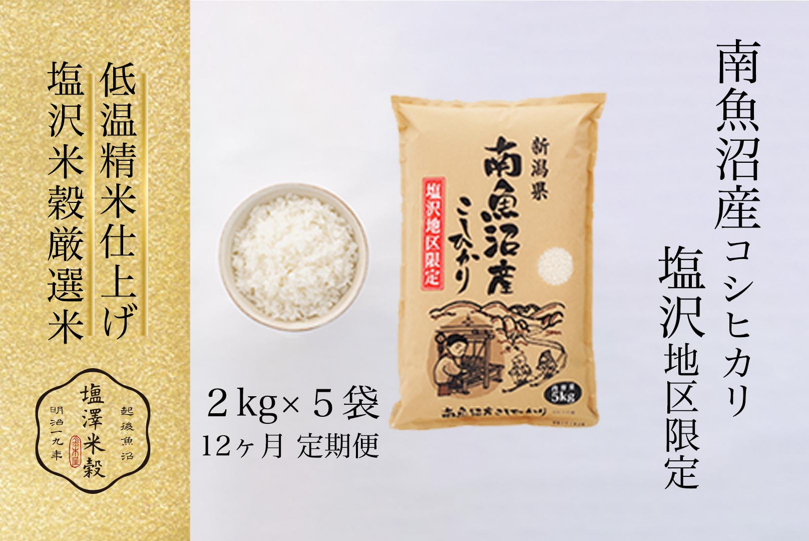 【全12回】令和7年産 南魚沼産コシヒカリ「塩沢地区限定」精米 2kg×5袋 12ヶ月連続