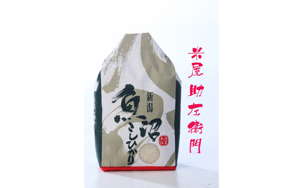 【定期便】【令和8年産新米予約】南魚沼産（しおざわ）コシヒカリ　8割減農薬米　精米5Kgｘ6回【2026年9月下旬より1ヶ月以内に順次発送予定】