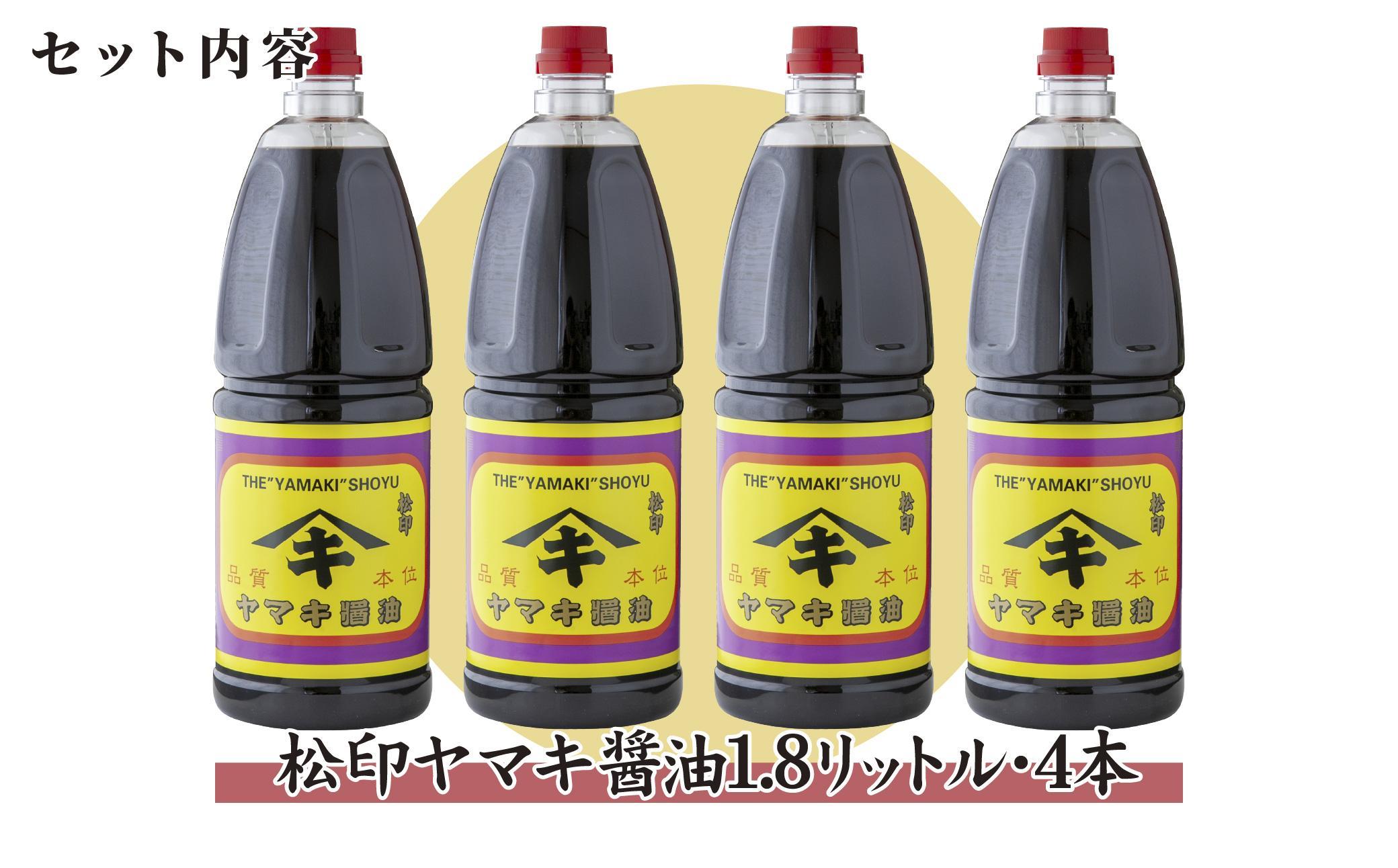 新潟県 南魚沼産 松印ヤマキ醤油 厳選 こだわり しょうゆ １.８L【4本入り】業務用 大容量 木津醸造所