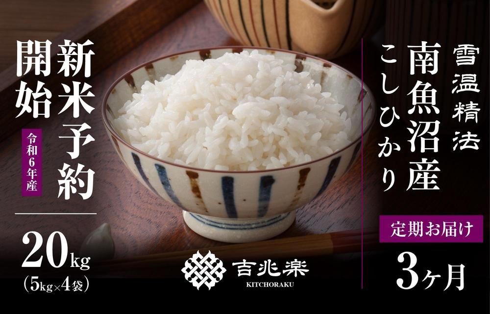 【頒布会】南魚沼産こしひかり20kg（5kg×4）×全3回　契約栽培  雪蔵貯蔵米