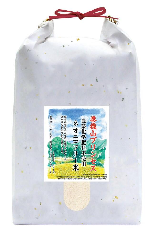 巻機山プリンセス農薬化学肥料不使用ネオニコフリー白米1０kg 標高三百米