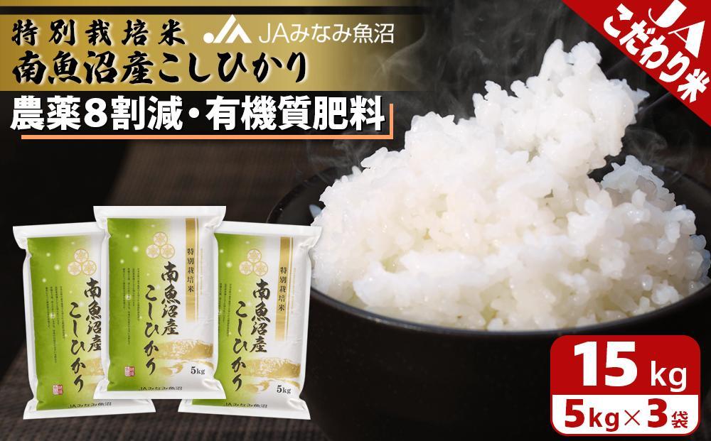 【令和7年産】特別栽培米南魚沼産こしひかり8割減 15kg 精米 農薬8割削減 有機肥料 精米HACCP認定工場 特A獲得日本一産地 高品質精米 もっちり甘い 南魚沼産コシヒカリ