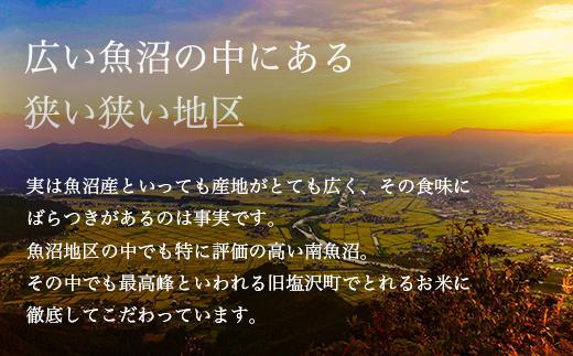 【定期便】令和6年産 南魚沼産コシヒカリ「塩沢地区限定」精米 2kg×3袋 3ヶ月連続