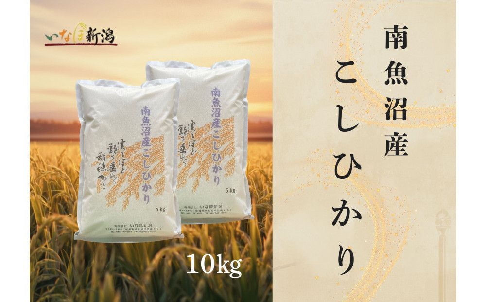 【令和8年産米新米予約】南魚沼産コシヒカリ 白米 10kg【2026年9月下旬より1ヶ月以内に順次発送予定】