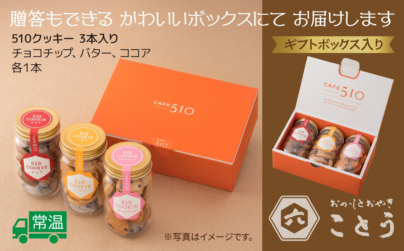 510クッキー 3本入り クッキー 焼き菓子 スイーツ お取り寄せ おかしとおやき ことう 新潟県 南魚沼市