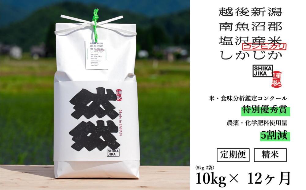 【定期便】精米10kg（5kg x 2） x 全12回　特別栽培米　南魚沼産コシヒカリ　然然