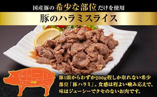 ES252 豚のハラミスライス 味付き 500g ハラミ スライス  豚 豚肉 冷凍 惣菜 簡単 調理 肉 おかず 味付き 野崎フーズ 新潟県 南魚沼市