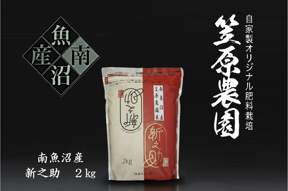 【令和７年産】南魚沼産 笠原農園米 新之助 2kg