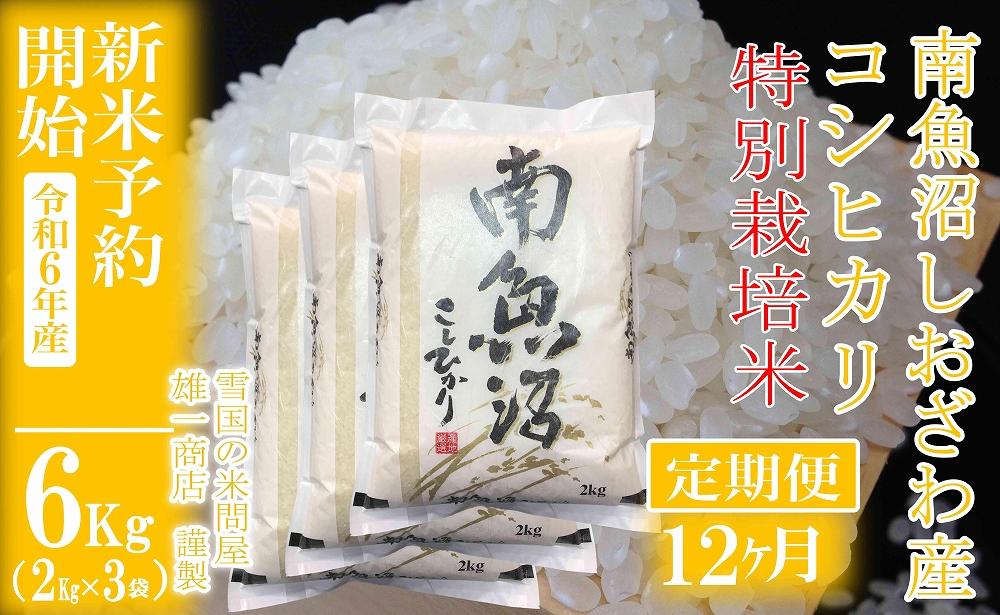 【新米予約・令和6年産】定期便12ヶ月：精米6Kg ※特別栽培※生産者限定 南魚沼しおざわ産コシヒカリ