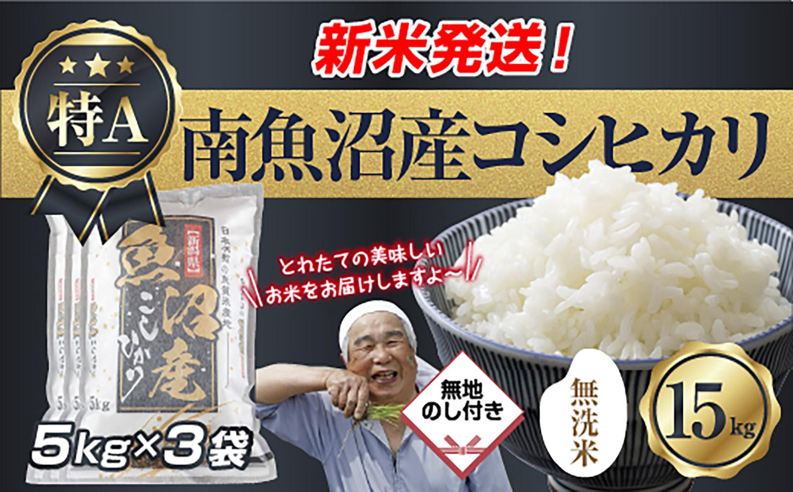 無地のし 「無洗米」  令和7年産 新潟県 南魚沼産 コシヒカリ お米 5kg×3袋 計 15kg 精米済み（お米の美味しい炊き方ガイド付き） お米 こめ 白米 こしひかり 魚沼 南魚沼 南魚沼市 新潟県産  産地直送