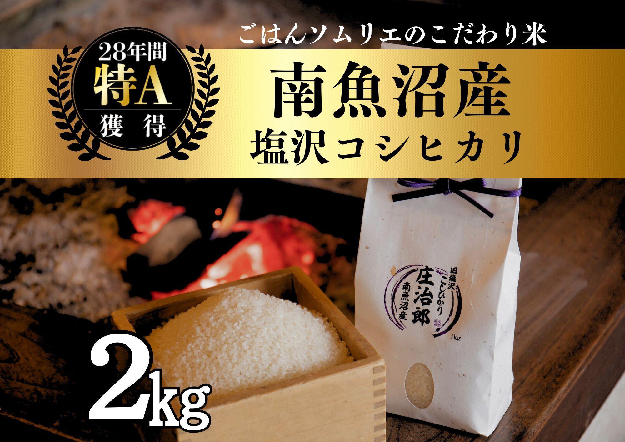 【新米】令和6年産 2kg ごはんソムリエの南魚沼産コシヒカリ『庄治郎』100％塩沢産 農家直送