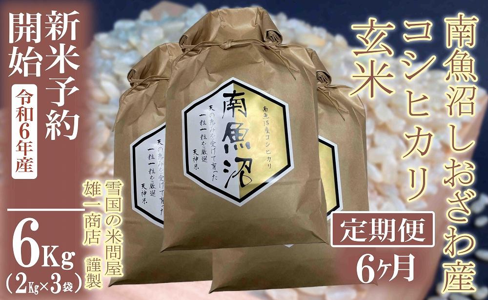 【新米予約・令和6年産】定期便6ヶ月：●玄米●6Kg 生産者限定 南魚沼しおざわ産コシヒカリ