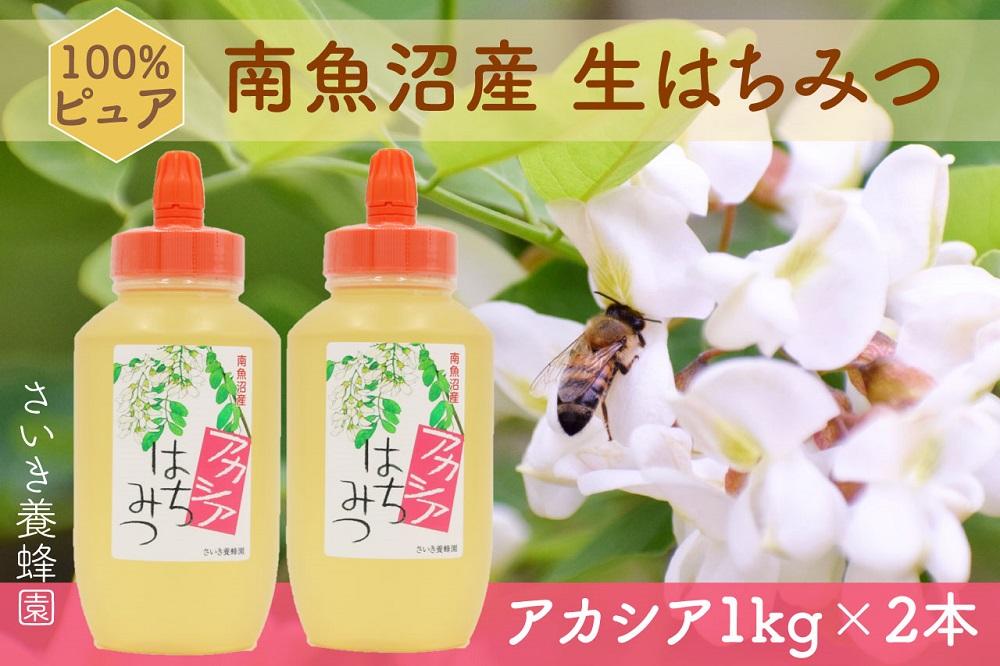 さいき養蜂園　天然ピュア蜂蜜　アカシア１ｋｇ　2本セット