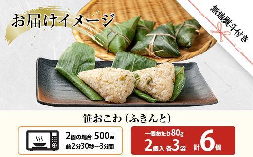 (M-50)【無地熨斗】 笹 おにぎり おこわ 餅米 ふきんと 80g×計6個 魚沼産 もち米 餅米 おむすび こがねもち 黄金もち 新潟県産 笹おこわ 名物 ふきのとう 国産 おやつ お茶請け 夜食 米 お米 めし徳 新潟県 南魚沼市