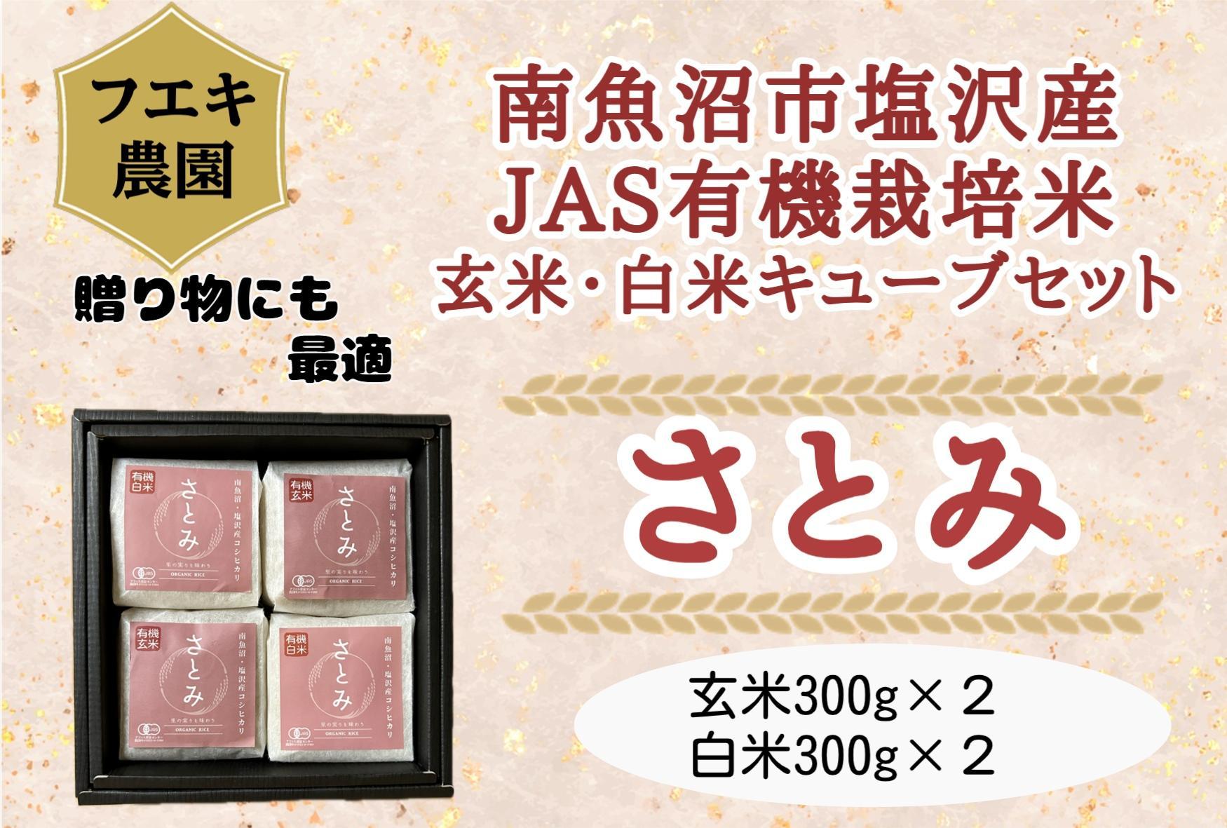 【新米】令和６年産　南魚沼塩沢産JAS有機栽培米「さとみ」玄米・白米キューブセット