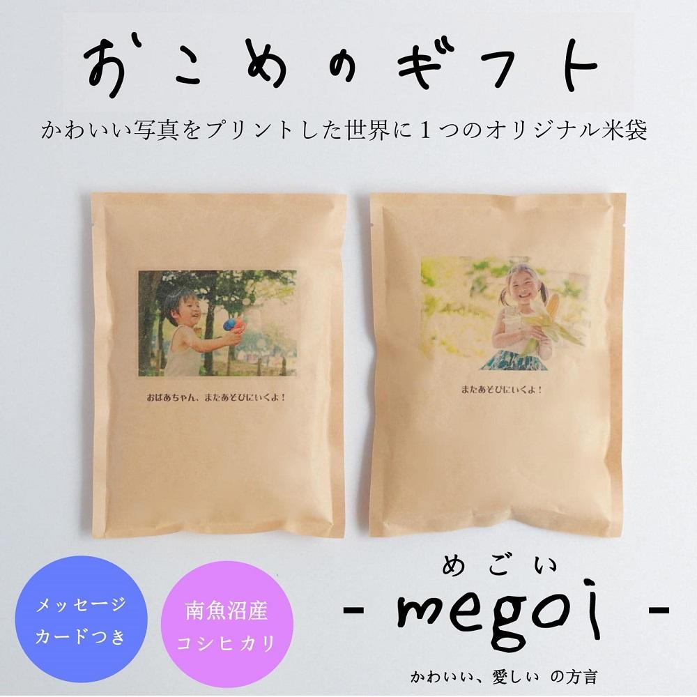 【12ヶ月 かわいいお米の成長報告 -megoi-】 南魚沼産コシヒカリ2合（300ｇ）×2袋