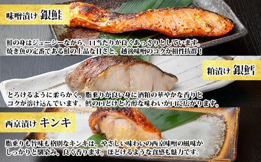 １３.無地熨斗 漬け魚 銀鮭 味噌漬け 銀鱈 八海山 粕漬け キンキ 西京漬け 切り身 3種 計6切れ 漬魚 鮭 鱈 きんき キチジ 西京焼き 西京味噌 越後味噌 酒粕漬け 酒粕 利七屋 新潟県 南魚沼市