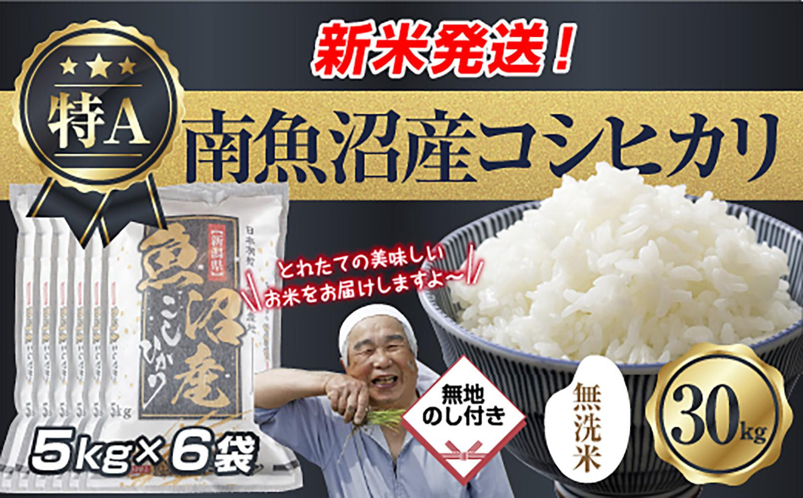 無地のし 「無洗米」 令和7年産 新潟県 南魚沼産 コシヒカリ お米 5kg×6袋 計 30kg 精米済み（お米の美味しい炊き方ガイド付き） お米 こめ 白米 こしひかり  魚沼 南魚沼 南魚沼市 新潟県産 新潟県 産地直送