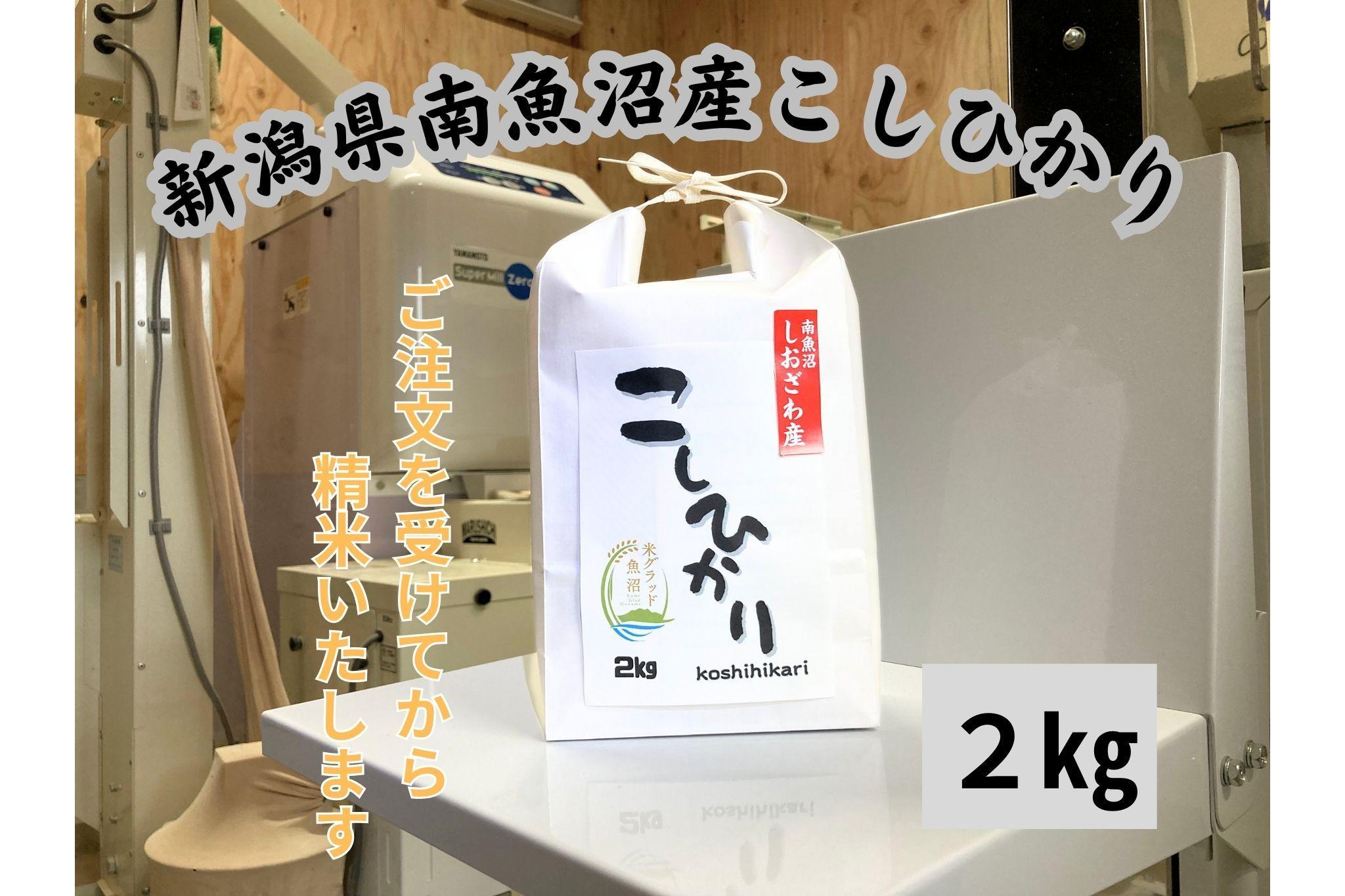 【美味】南魚沼産塩沢コシヒカリ　2kg　新米