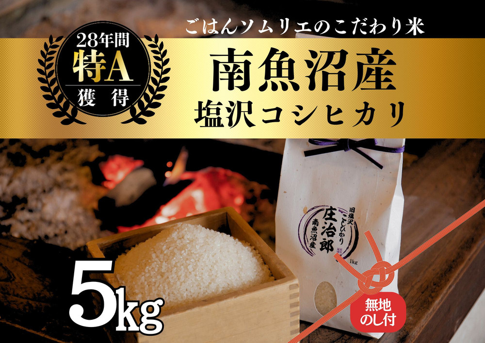 【令和7年産】［のし付］5kg ごはんソムリエの南魚沼産コシヒカリ『庄治郎』100％塩沢産 農家直送