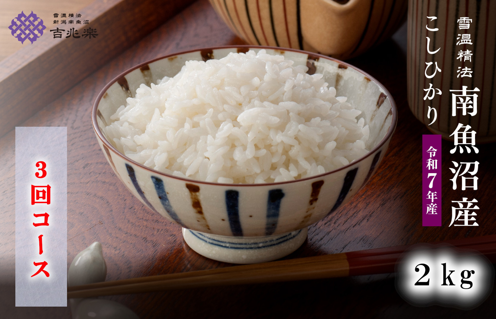 【令和7年産　頒布会】南魚沼産こしひかり（2kg×全3回）契約栽培 雪蔵貯蔵米