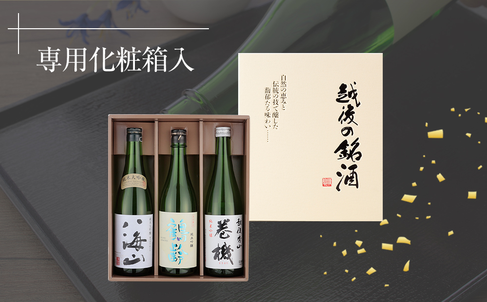 日本酒 八海山・鶴齢・高千代 巻機720ml×3本セット