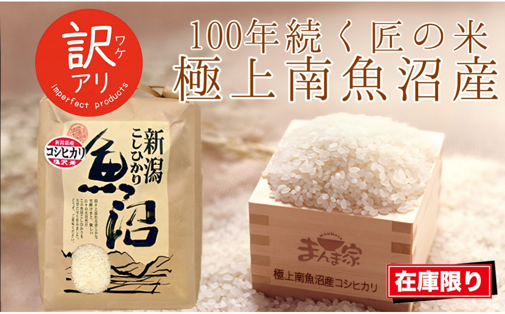 【令和7年産】南魚沼産コシヒカリ　精米5kg　訳あり