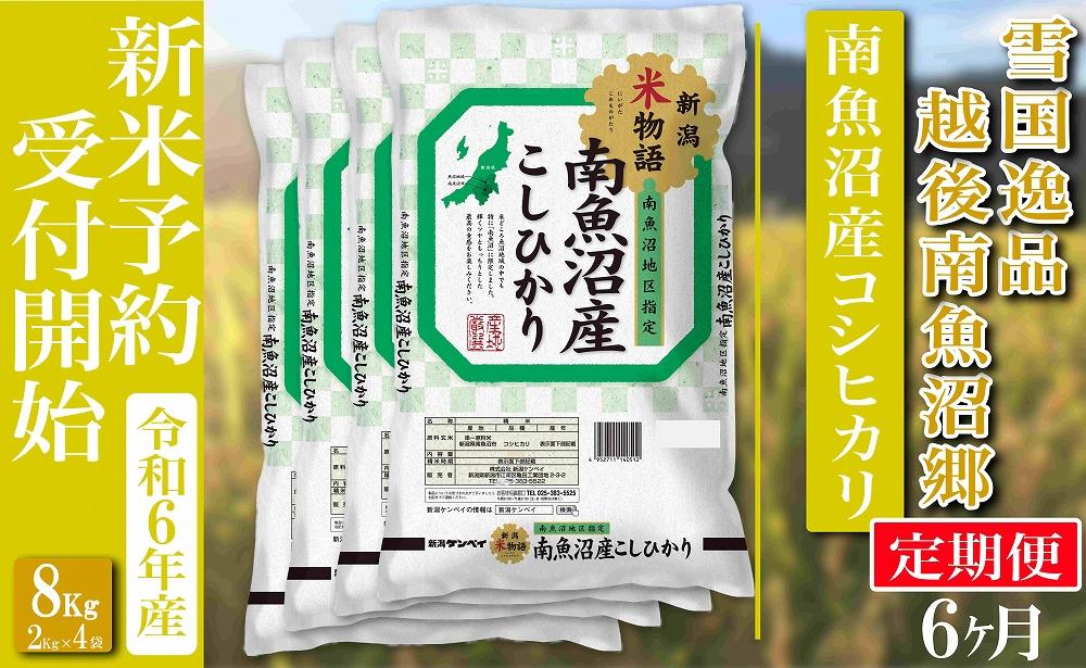 【新米予約・令和6年産】定期便 精米８Kg×全6回 越後南魚沼郷 南魚沼産コシヒカリ