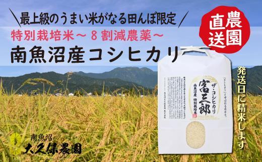 【令和７年産】南魚沼産コシヒカリ　富三郎　農薬8割減の特別栽培米　肥沃な大地と八海山の雪解け水が育んだ厳選米　無洗米５ｋｇ