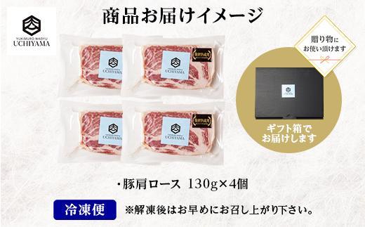 無地熨斗 豚 肩ロース 130g 4枚 計520g 雪ひかりポーク 肉 豚肉 国産 発酵 熟成 新潟県 南魚沼市 冷凍のし gift お土産 プレゼント 贈答 贈答品  YUKIMURO WAGYU UCHIYAMA 内山肉店