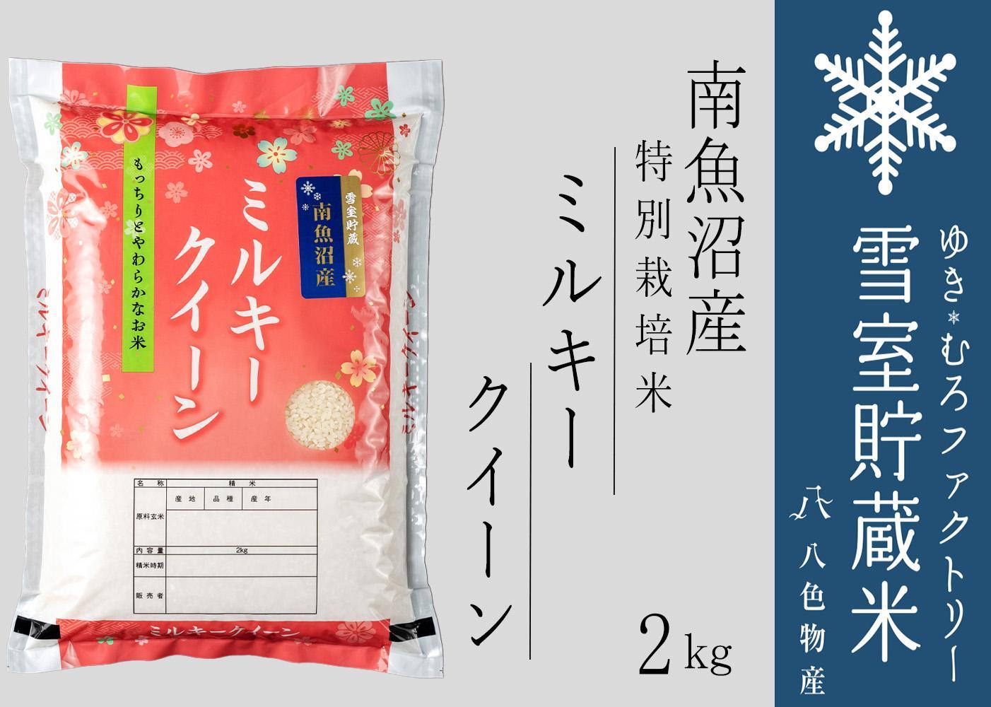 雪室貯蔵米 南魚沼産ミルキークイーン2kg