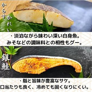 【魚市場直送】越後味噌漬　漬魚切身(銀鮭・カラスカレイ　各100g×4切)