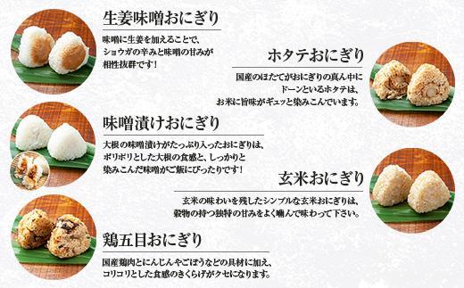 ES410 (M-70)【無地熨斗】 おにぎり コシヒカリ 9種食べ比べ 80g×計18個 魚沼産 鮭 梅 ひじき しらす 生姜味噌 ほたて 味噌漬け 玄米 鶏五目 おむすび 冷凍 こしひかり 魚沼 国産 夜食 精米 米 お米 こめ コメ めし徳 新潟県 南魚沼市