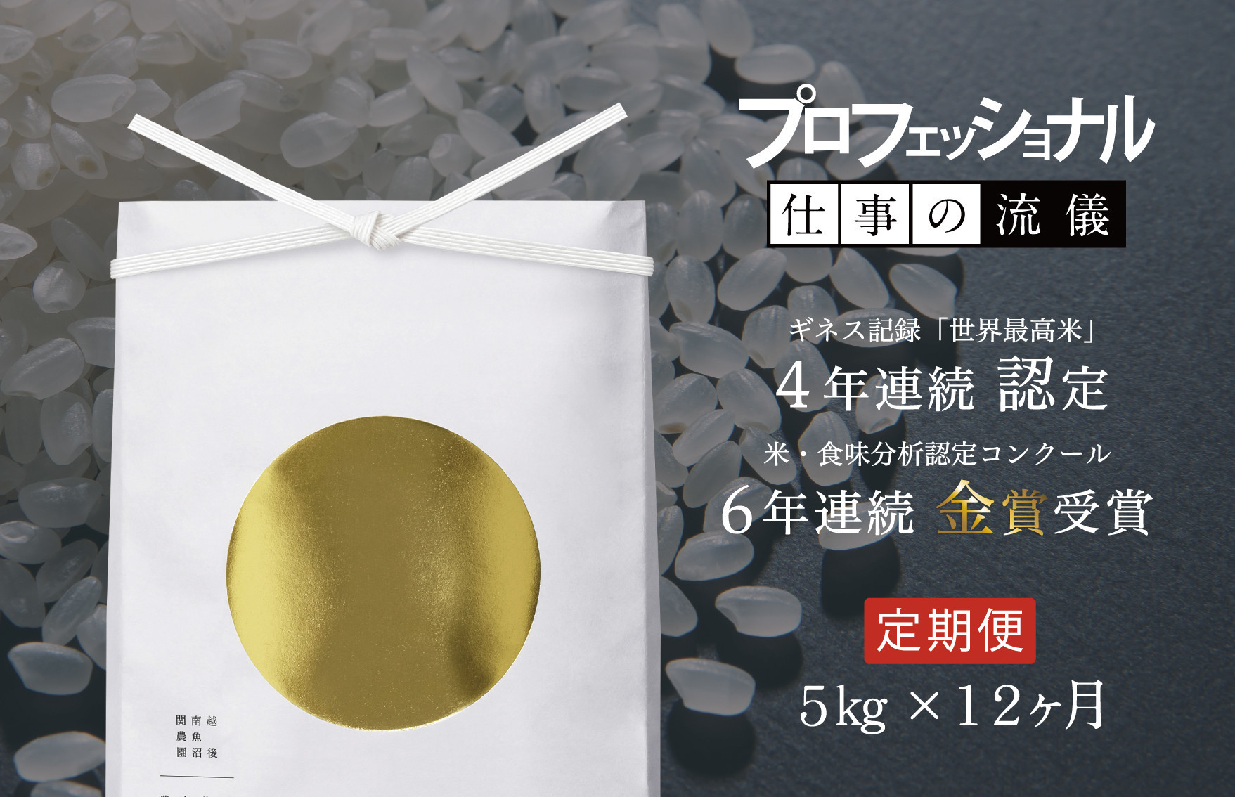 【頒布会】関智晴がつくる最高級 無農薬栽培米5kg×全12回 南魚沼産コシヒカリ
