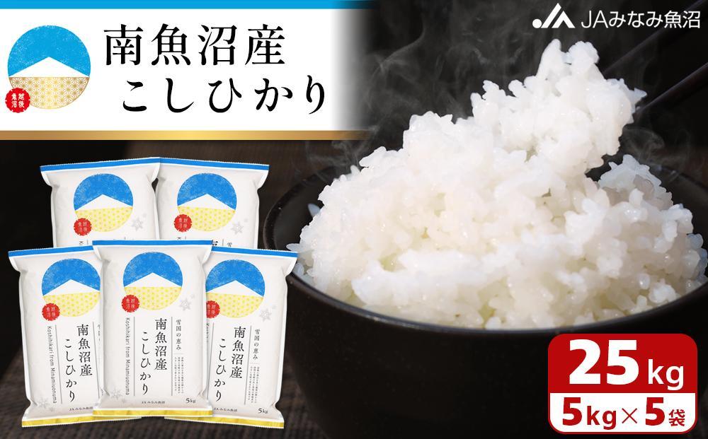 【令和7年産】南魚沼産こしひかり 精米 25kg 精米HACCP認定工場 特A獲得日本一産地 JAみなみ魚沼一番人気 高品質精米 雪国の恵み もっちり甘い 南魚沼産コシヒカリ