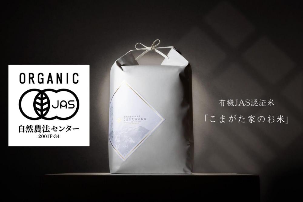 【定期便】【新米令和6年産】5kg×6ヶ月 最高金賞受賞  有機JAS認証米 雪室貯蔵 最高級極上南魚沼産コシヒカリ「こまがた家のお米」