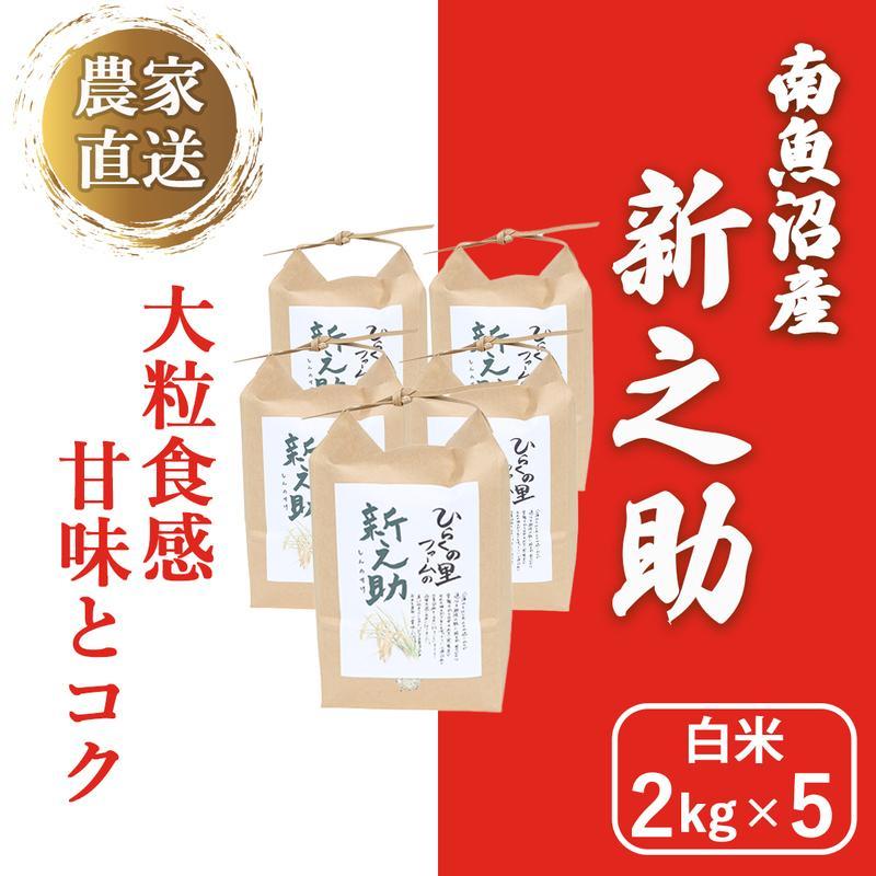 【令和6年産新米予約】南魚沼産新之助 白米2kg×5 きらめく大粒！ ひらくの里ファーム