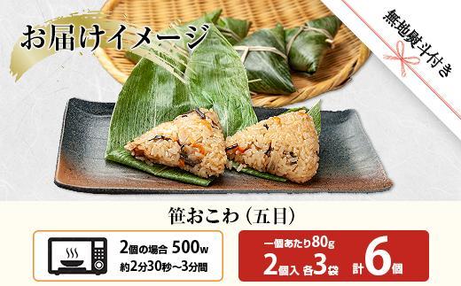 (M-48)【無地熨斗】 笹 おにぎり おこわ 餅米 五目 80g×計6個 魚沼産 もち米 おむすび こがねもち 黄金もち 新潟県産 笹おこわ 名物 国産 おやつ お茶請け 夜食 米 お米 めし徳 新潟県 南魚沼市