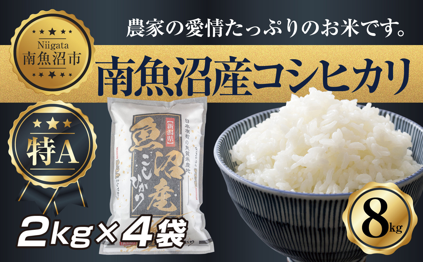 【令和7年産】 新潟県 南 魚沼産 コシヒカリ お米 2kg ×4袋 計8kg（お米の美味しい炊き方ガイド付き）【2025年10月中旬より順次発送予定】
